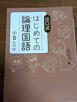 出口式 はじめての論理国語小1〜 小5レベル＋作文の特訓2冊 出口式 はじめての論理国語 小5レベル - メルカリ